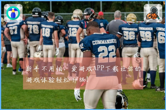 新手不用怕，爱游戏APP下载让你的游戏体验轻松升级！