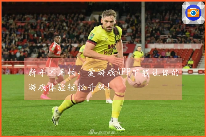 新手不用怕，爱游戏APP下载让你的游戏体验轻松升级！